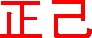 透明な地に赤のGIF画像（背景色は白）