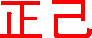 透明な地に赤のGIF画像（背景色は黒）