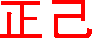 透明な地に赤のGIF画像（背景色は緑）