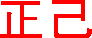 透明な地に赤のGIF画像（背景色は青）