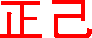 透明な地に赤のPNG画像（カラーマップは「Default(23)」で「未使用の色をカラーマップから削除」しない）
